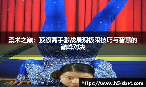 柔术之巅：顶级高手激战展现极限技巧与智慧的巅峰对决