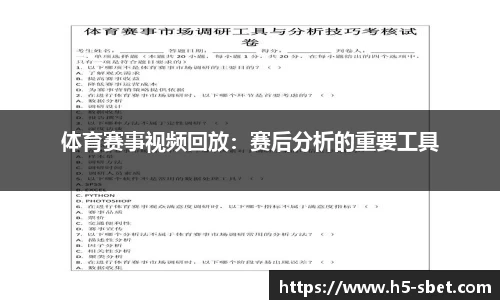 体育赛事视频回放：赛后分析的重要工具