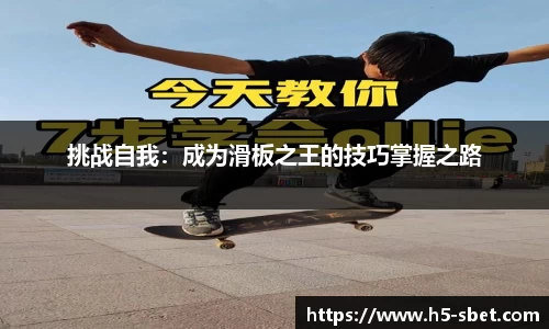 挑战自我：成为滑板之王的技巧掌握之路