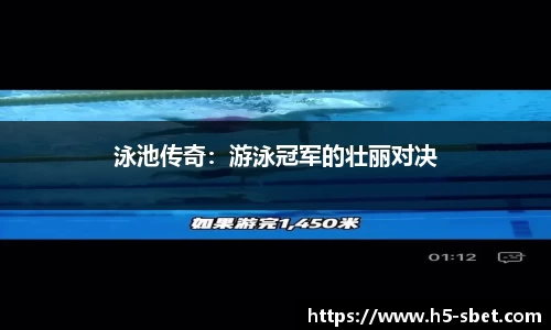 泳池传奇：游泳冠军的壮丽对决