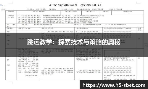 跳远教学：探索技术与策略的奥秘