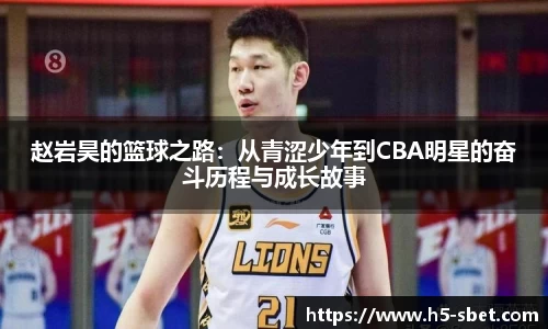 赵岩昊的篮球之路：从青涩少年到CBA明星的奋斗历程与成长故事