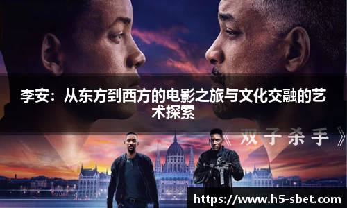 李安：从东方到西方的电影之旅与文化交融的艺术探索