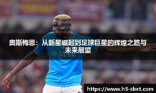奥斯梅恩：从新星崛起到足球巨星的辉煌之路与未来展望